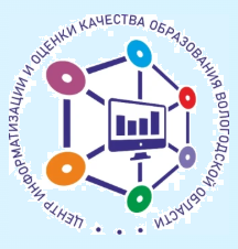 Бюджетное учреждение системы образования Вологодской области «Центр информатизации и оценки качества образования»